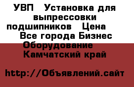 УВП-1 Установка для выпрессовки подшипников › Цена ­ 111 - Все города Бизнес » Оборудование   . Камчатский край